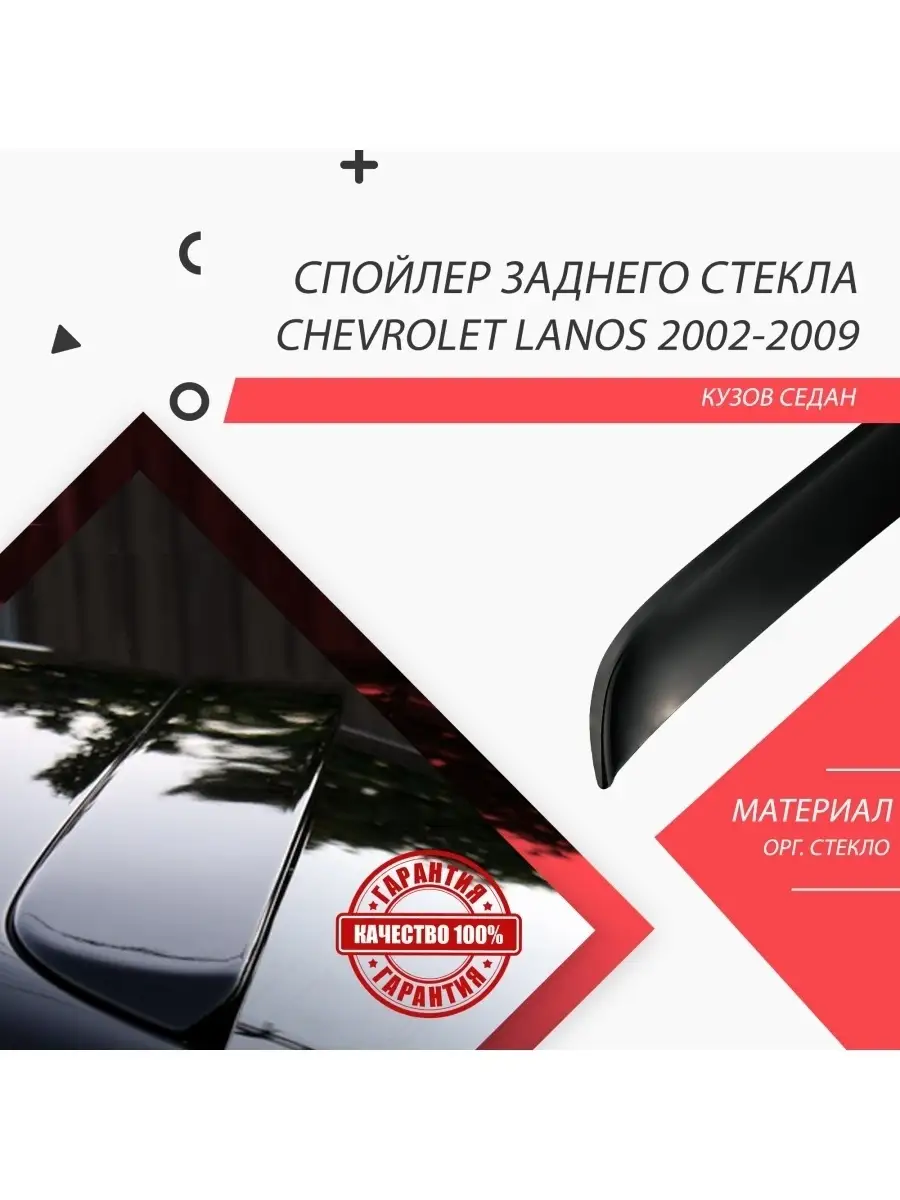 козырек заднего стекла chevrolet lanos HelFest 18583002 купить в  интернет-магазине Wildberries