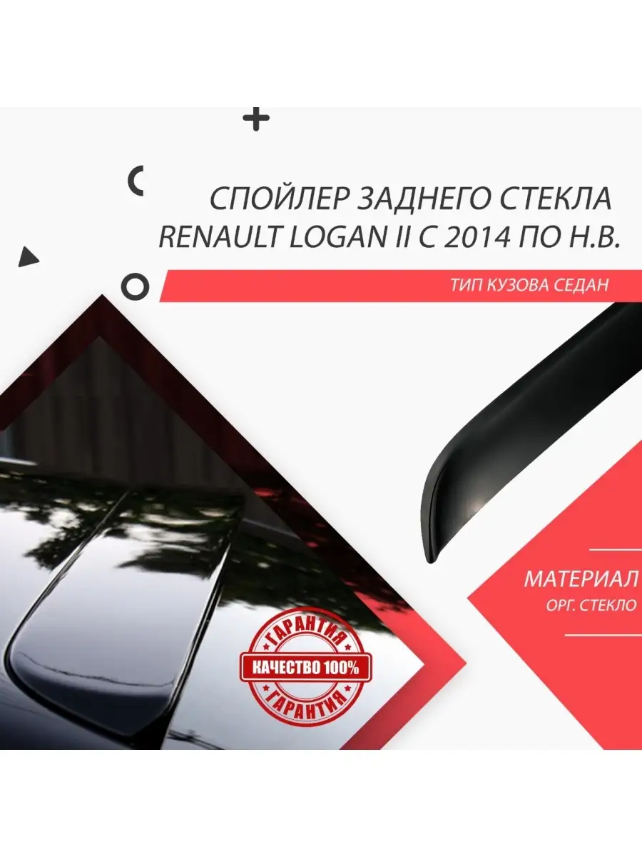 козырек заднего стекла renault logan 2 HelFest 18583015 купить в  интернет-магазине Wildberries