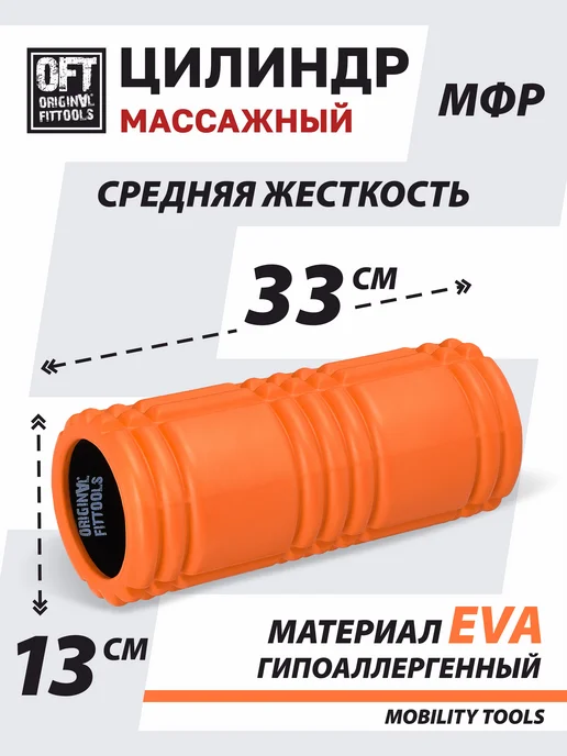 ORIGINAL FITTOOLS Ролик массажный валик для спины массажер мфр, оранжевый