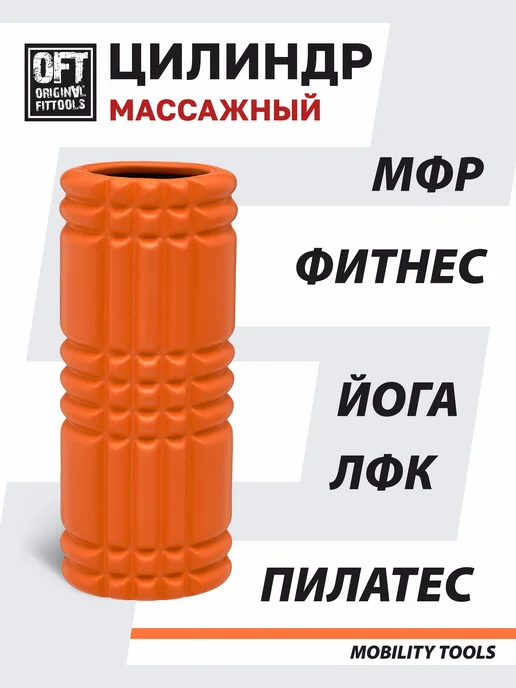 ORIGINAL FITTOOLS Ролик массажный валик для спины массажер мфр, оранжевый, фото 4