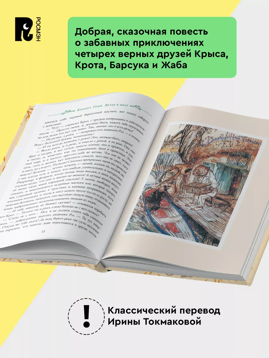 Грэм К. Ветер в ивах. Сказка для детей. Подарочное издание РОСМЭН 18583224  купить за 592 ₽ в интернет-магазине Wildberries