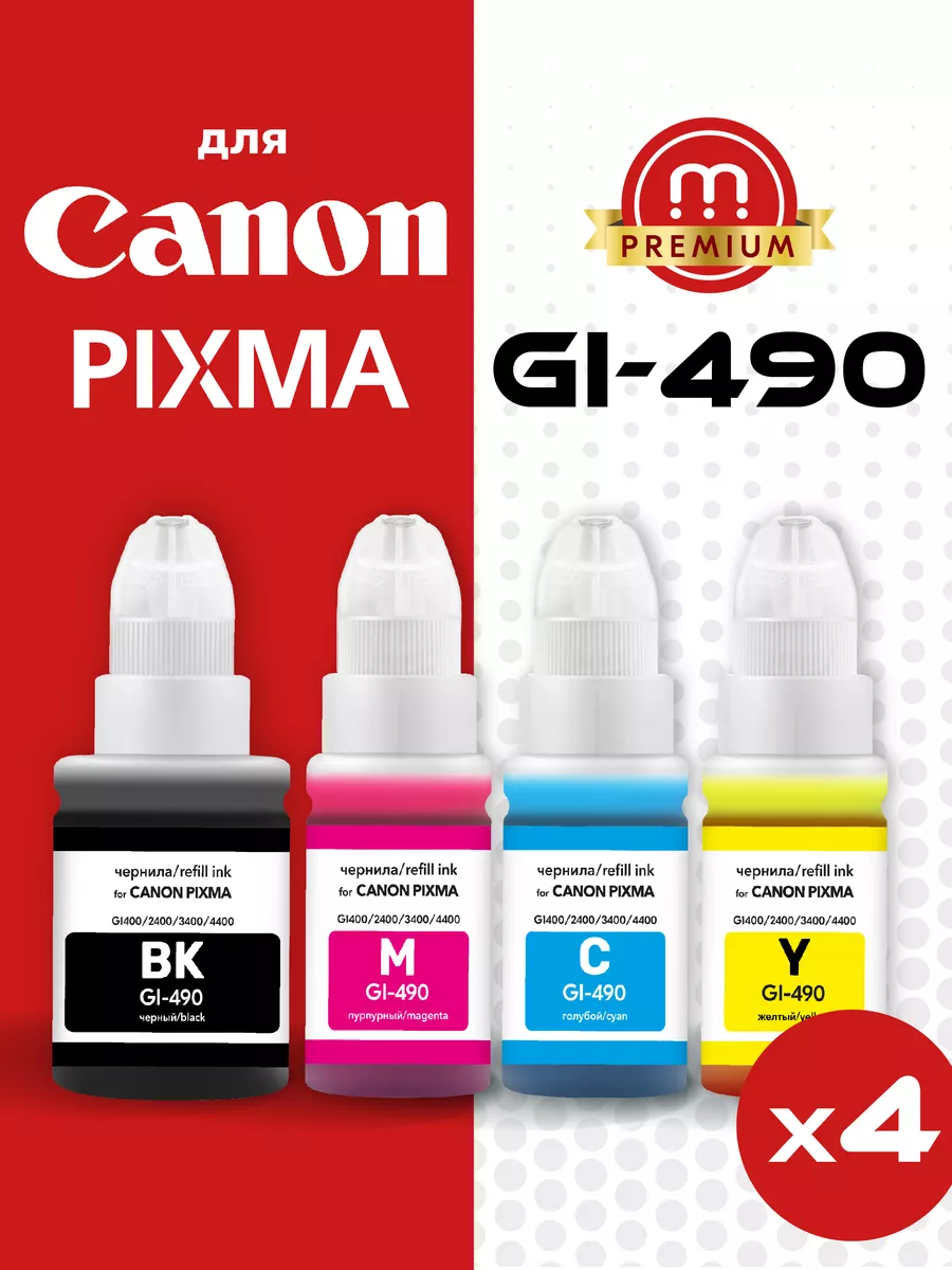 Краска для принтера Canon GI-490, комплект Canon 18584344 купить за 763 ₽ в  интернет-магазине Wildberries