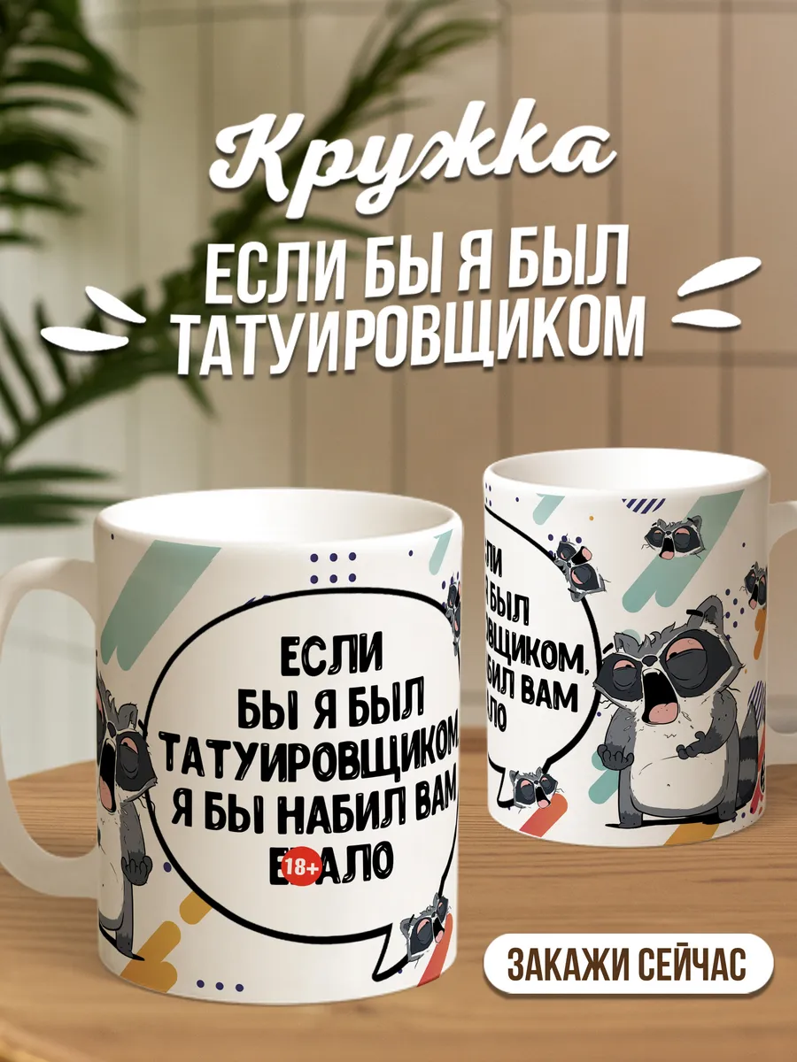 Кружка чашка Енот Толик "Татуировщик" ла Принт смешная с приколом с принтом для чая для кофе