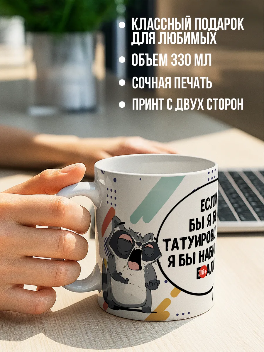 Кружка чашка Енот Толик "Татуировщик" ла Принт смешная с приколом с принтом для чая для кофе
