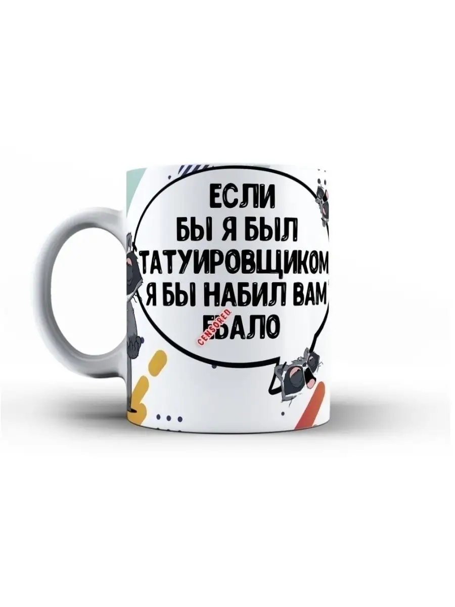Кружка чашка Енот Толик "Татуировщик" ла Принт смешная с приколом с принтом для чая для кофе