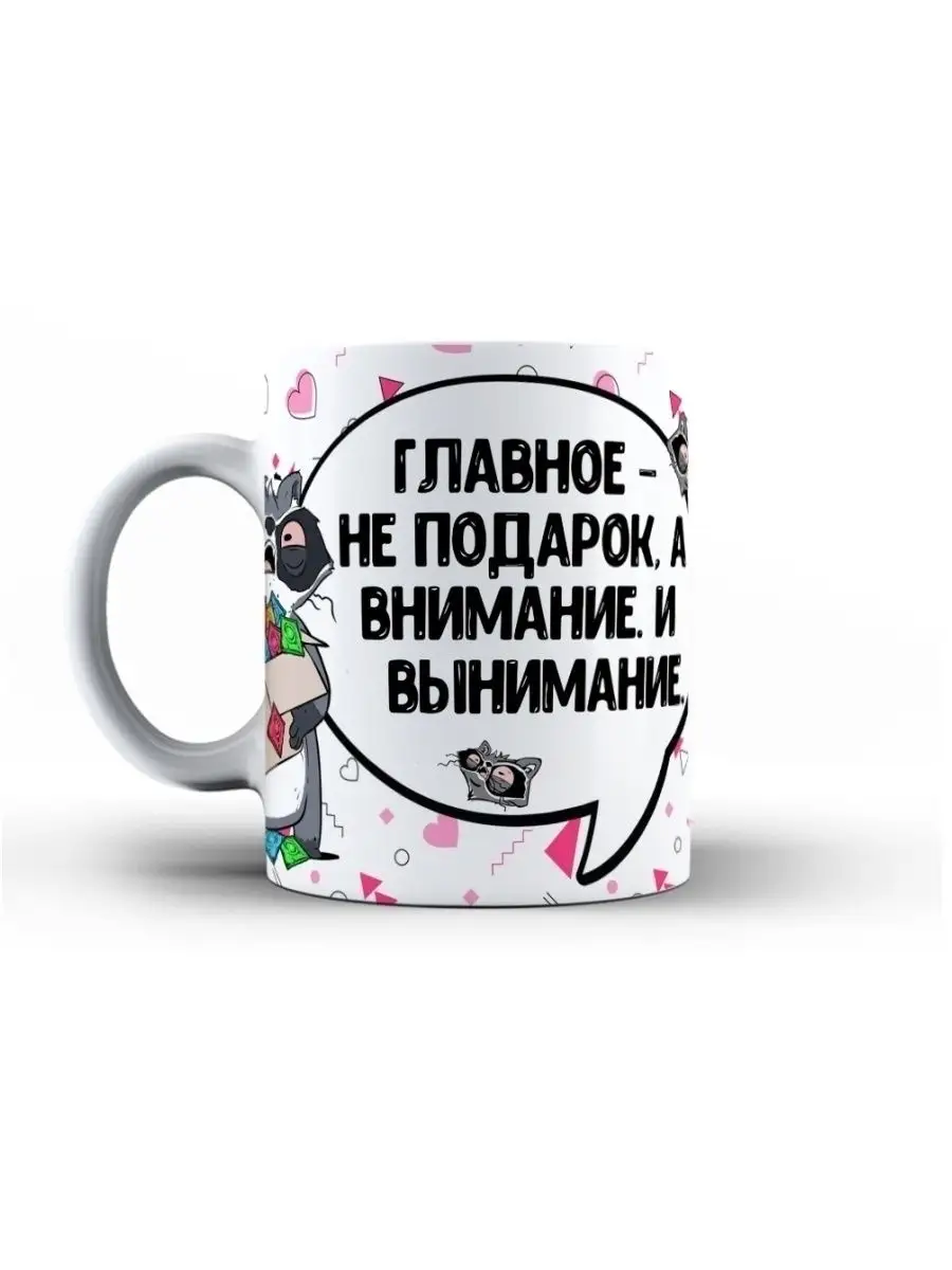 Кружка чашка Енот Толик "Главное не подарок" ла принт смешная с приколом  с принтом для кофе для чая