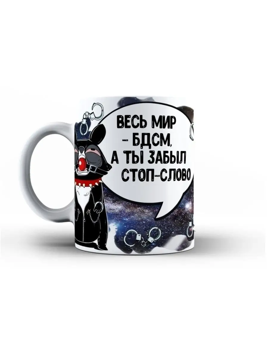Кружка чашка Енот Толик "БДСМ" ла Принт смешная с приколом с надписью с принтом для чая для кофе
