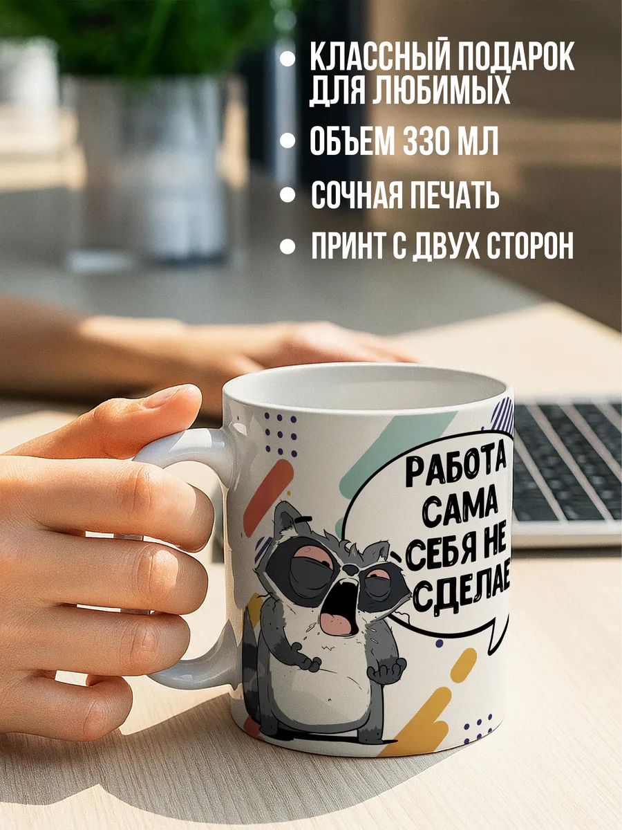 Кружка чашка Енот Толик "Работа" ла Принт смешная с приколом с надписью с принтом для кофе для чая