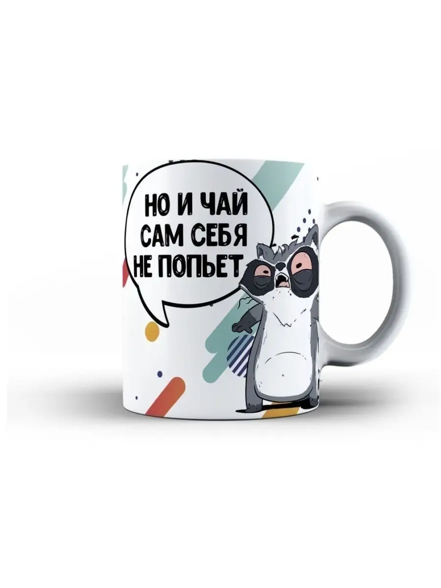 Кружка чашка Енот Толик "Работа" ла Принт смешная с приколом с надписью с принтом для кофе для чая