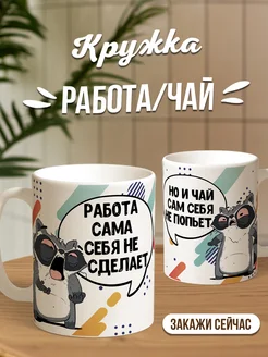 Кружка чашка Енот Толик "Работа" ла Принт смешная с приколом с надписью с принтом для кофе для чая