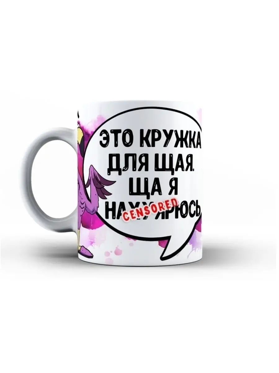 Кружка чашка Фламинго Яша "ЩАЯ" ла принт смешная с приколом с принтом для кофе для чая