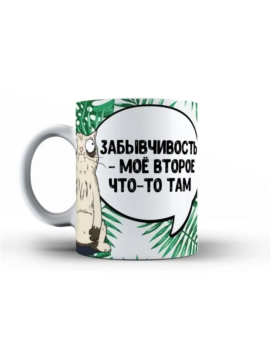 Кружка чашка Кот Пупок"Забывчивость" ла Принт смешная с приколом с надписью с принтом для кофе