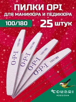 Пилки для ногтей для маникюра 100 180 грит набор OPI Colibri Design 18585636 купить за 298 ₽ в интернет-магазине Wildberries