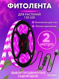 Фитолента для растений и рассады 2 метра W-GROW 18589054 купить за 409 ₽ в интернет-магазине Wildberries