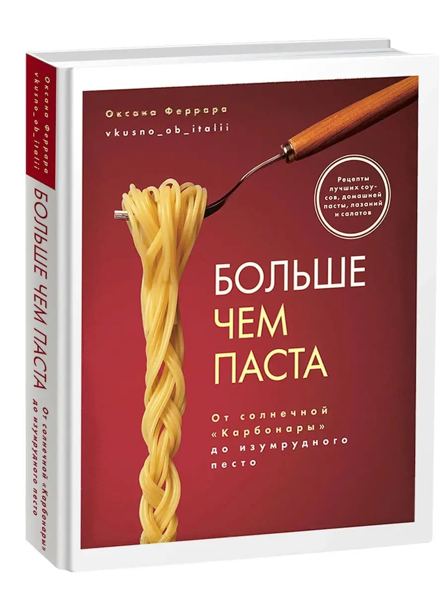 Больше чем паста. От солнечной Карбонары Комсомольская правда 18589132  купить за 680 ₽ в интернет-магазине Wildberries