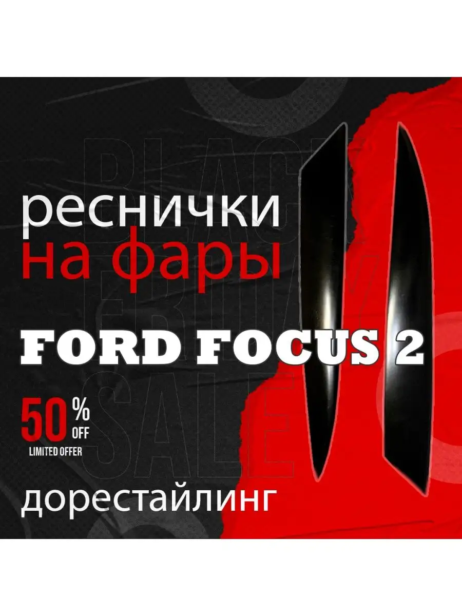 Реснички на фары на Ford Focus 1 98-04