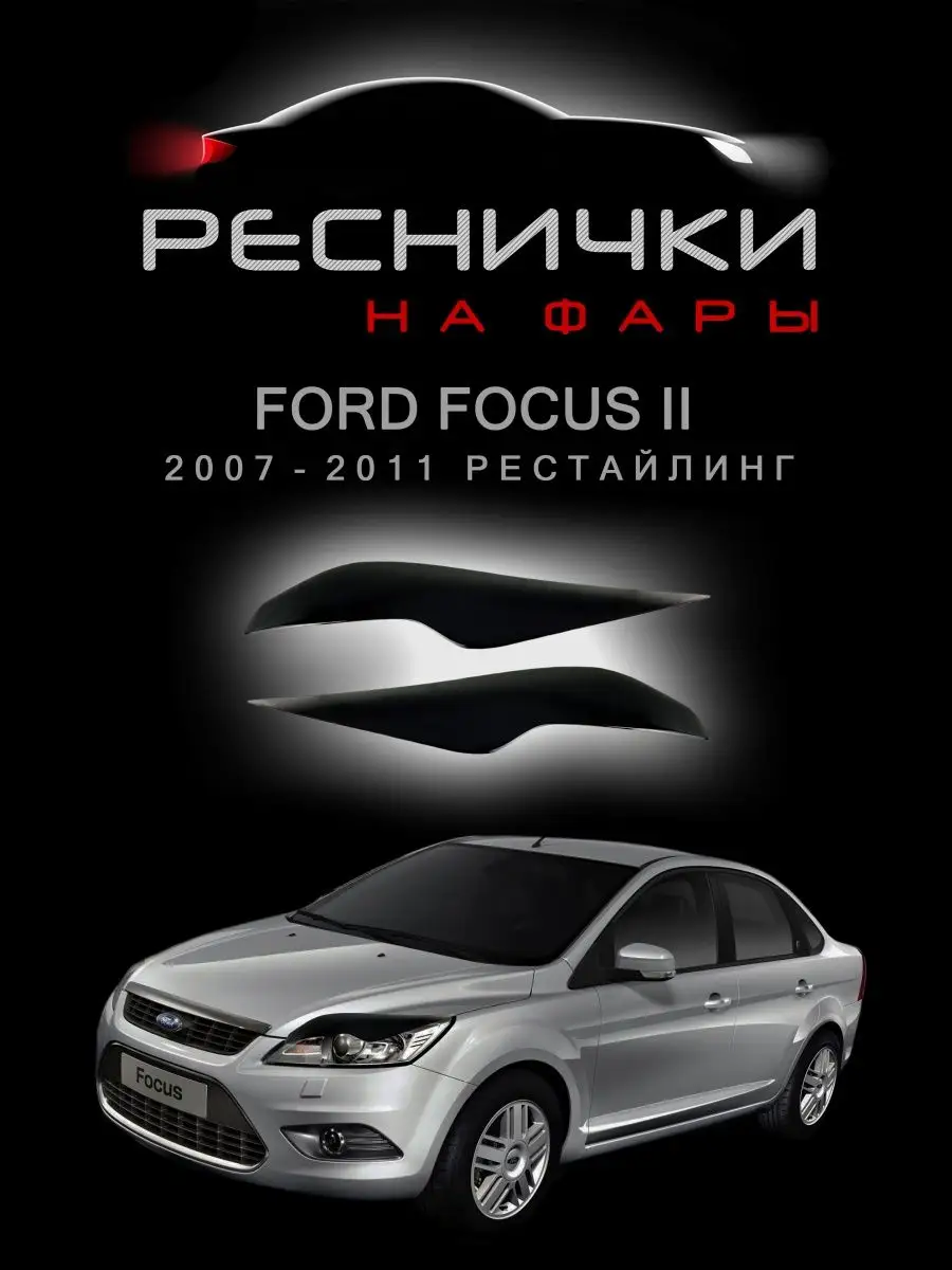 REFF-004900 - Реснички на фары (Русская Артель) Ford Focus 2 рестайлинг (2008-2011)