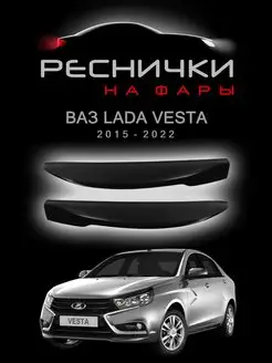 Реснички на фары Лада веста седан с 2015 Festuning 18591124 купить за 583 ₽ в интернет-магазине Wildberries