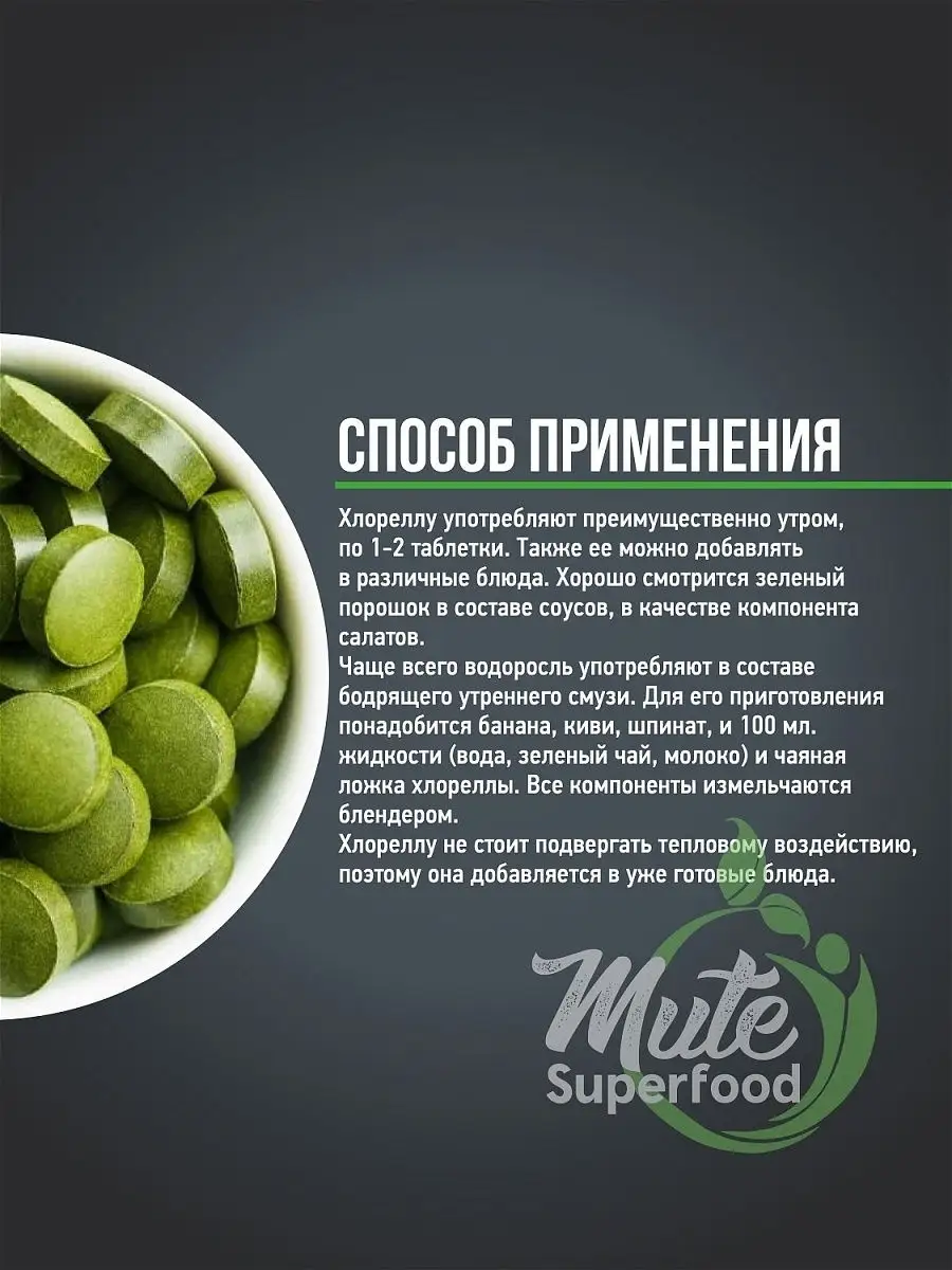 Хлорелла PREMIUM в таблетках, 200 г. MUTE SUPERFOOD 18591659 купить в  интернет-магазине Wildberries