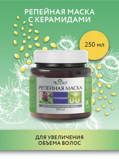 Маска Репейная с керамидами для увеличения объема волос