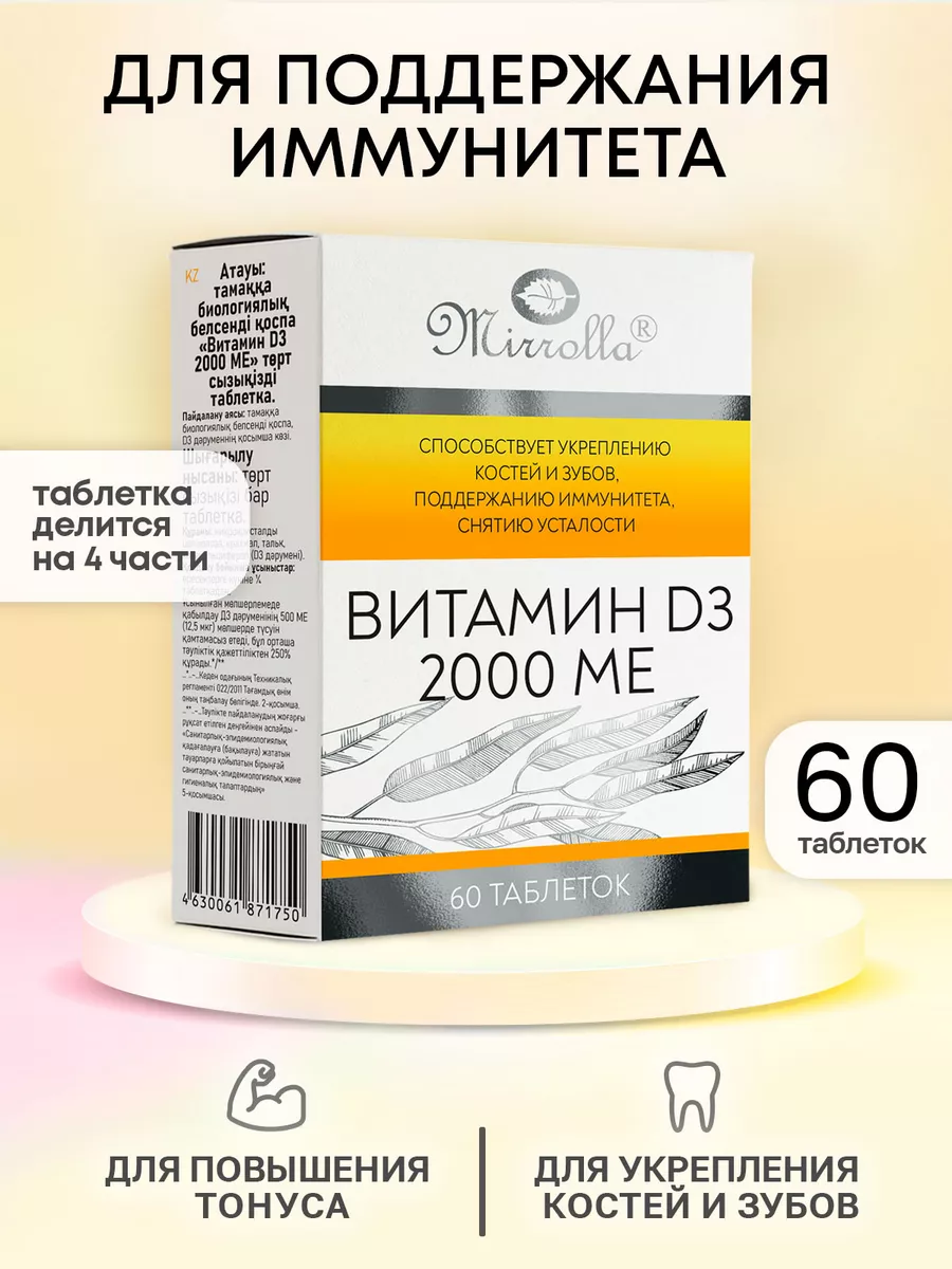 Витамин д3 2000 МЕ для иммунитета костей зубов 60 таблеток Мирролла  18592004 купить за 225 ₽ в интернет-магазине Wildberries