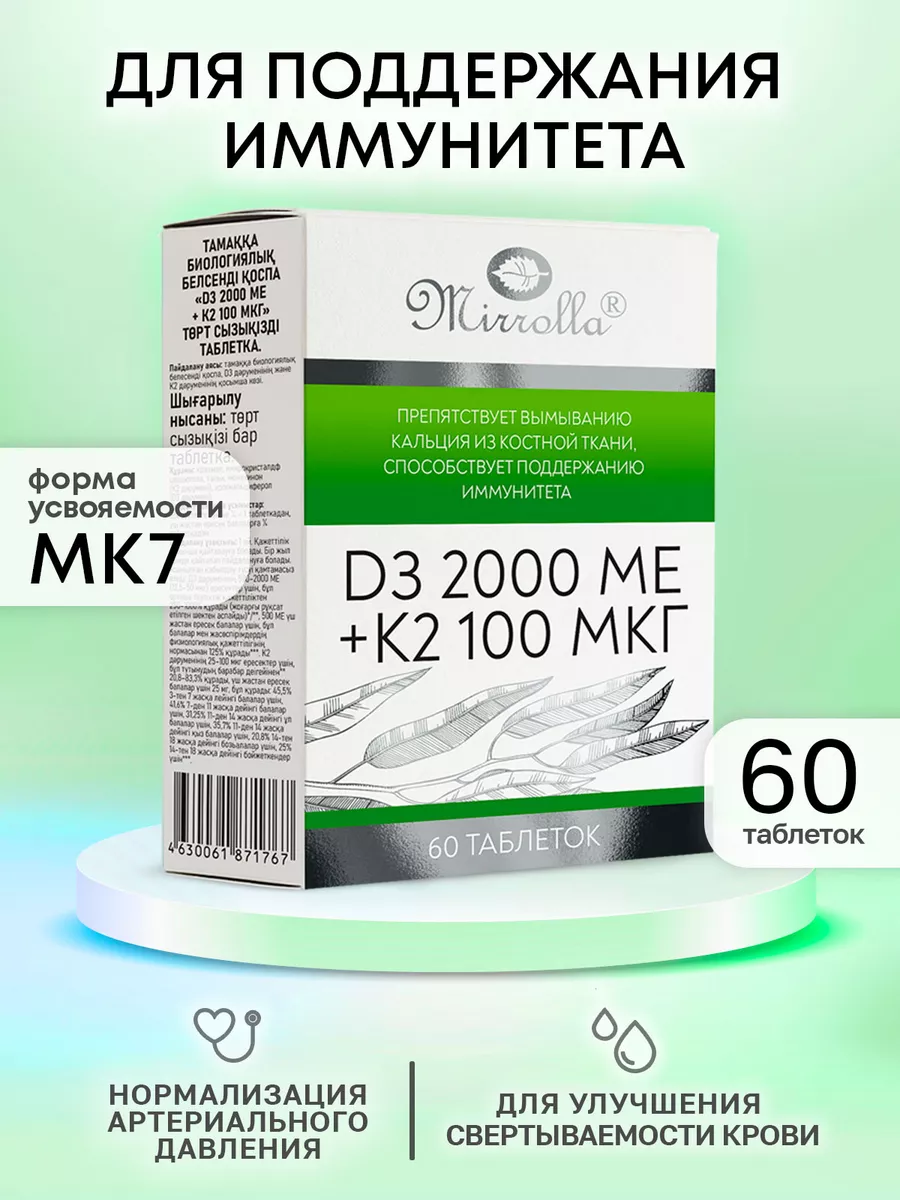 Витамин Д3 2000 МЕ + K2 для крови сосудов иммунитета 60 табл Мирролла  18592006 купить за 229 ₽ в интернет-магазине Wildberries