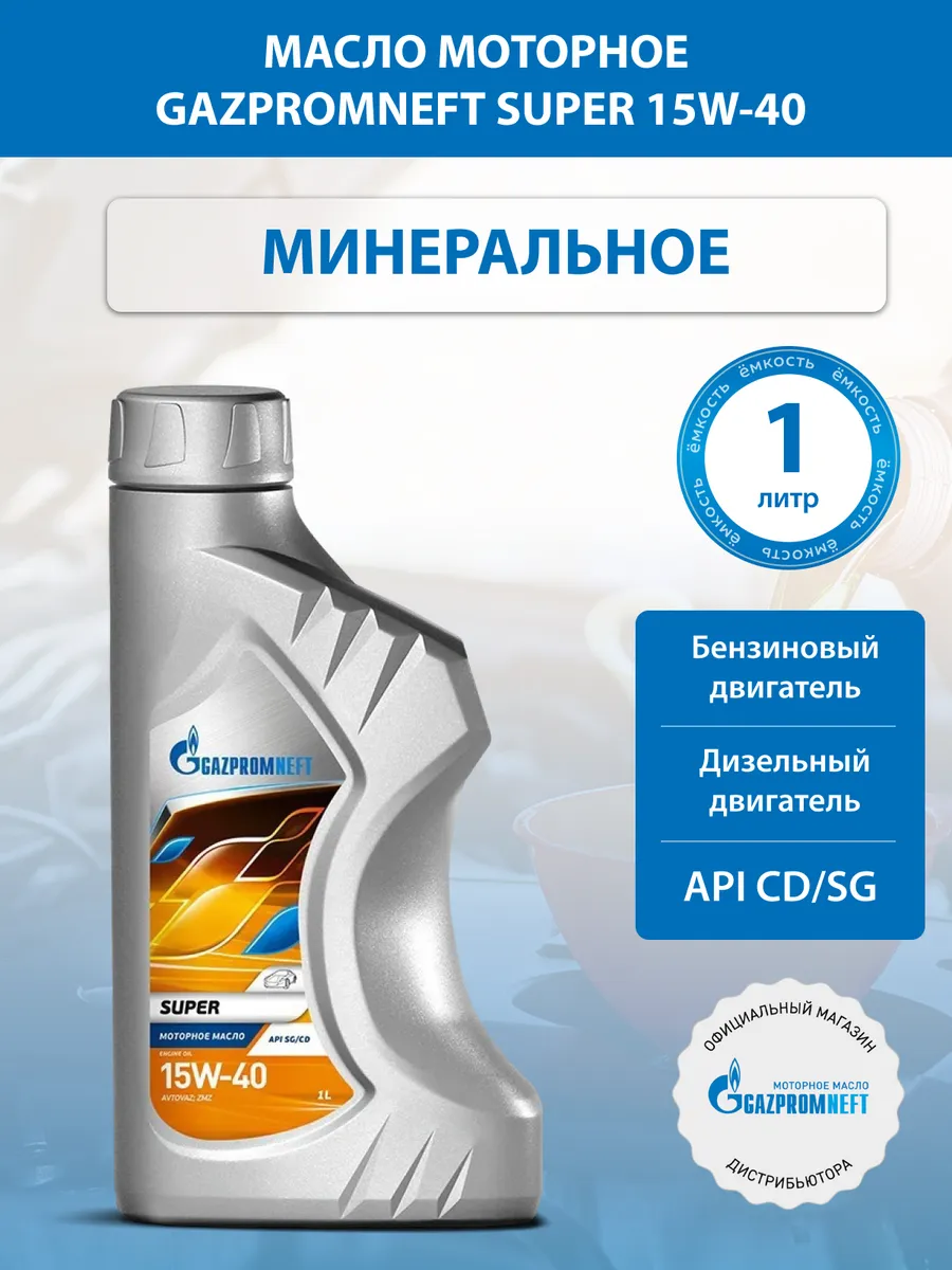 Масло моторное Super 15W-40, 1л