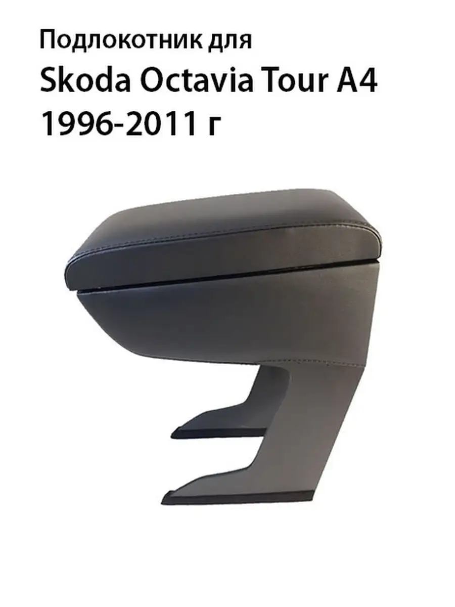 установка подлокотника Skoda Octavia Tour
