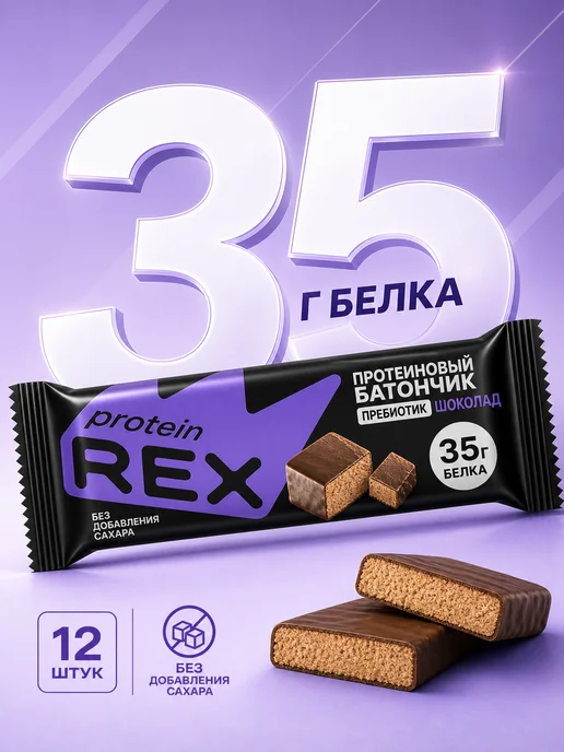 Proteinrex Протеиновые батончики без сахара, шоколад, STRONG 12 шт, 12 шт