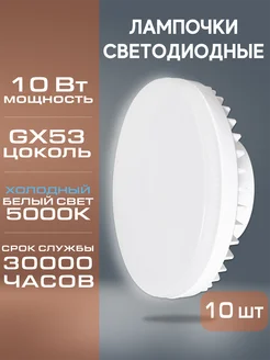 Набор из 10 светодиодных лампочек PLED GX53 10W 5000К JAZZWAY 18593961 купить за 525 ₽ в интернет-магазине Wildberries