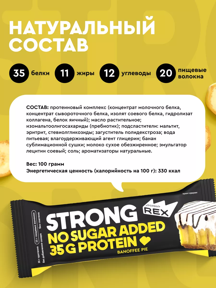 Протеиновые батончики без сахара STRONG банан 12 шт ProteinRex 18594554  купить за 2 074 ₽ в интернет-магазине Wildberries