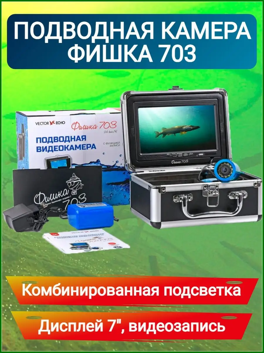 Подводная камера Фишка 703 Фишка 18595493 купить за 21 801 ₽ в  интернет-магазине Wildberries