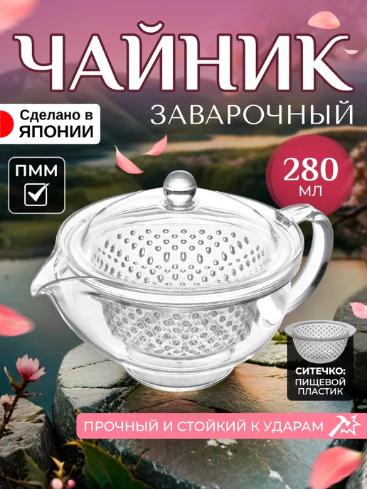 AKEBONO Чайник заварочный с ситечком 280 мл 15х10,6х10 см, 15x10.6x10 см, 280 мл
