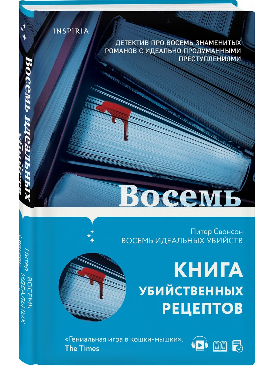 Восемь идеальных убийств