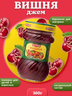Джем Вишня 360 грамм Ратибор 18597557 купить за 180 ₽ в интернет‑магазине Wildberries