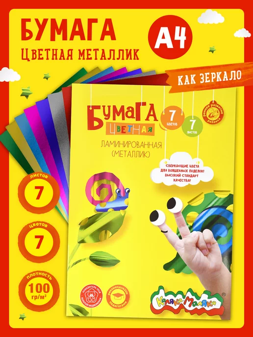 КАЛЯКА-МАЛЯКА Бумага цветная ламинированная металлик 7 цветов 7 листов А4, 7 цв.