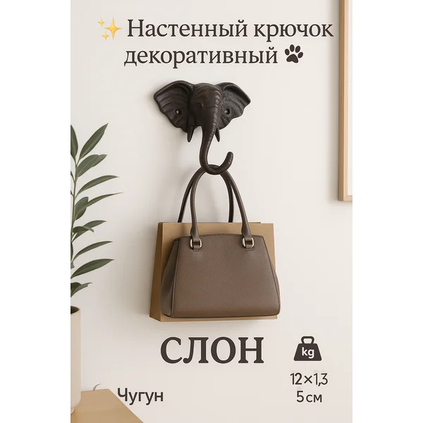 Крючок декоративный металл «Слон» 12*13*5 см