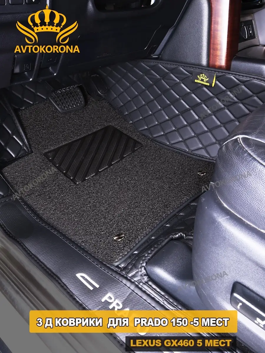 3D автомобильные коврики PRADO 150 CARMATS 18598837 купить в  интернет-магазине Wildberries