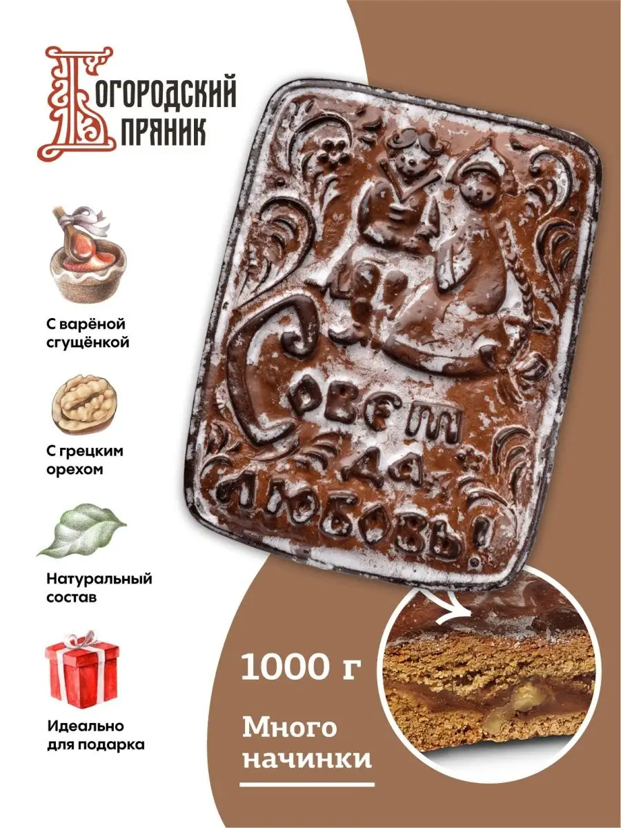 ✓ Пряник со сгущенкой и орехом СОВЕТ ДА ЛЮБОВЬ, 1000г Богородский пряник  18598898 купить в интернет-магазине Wildberries