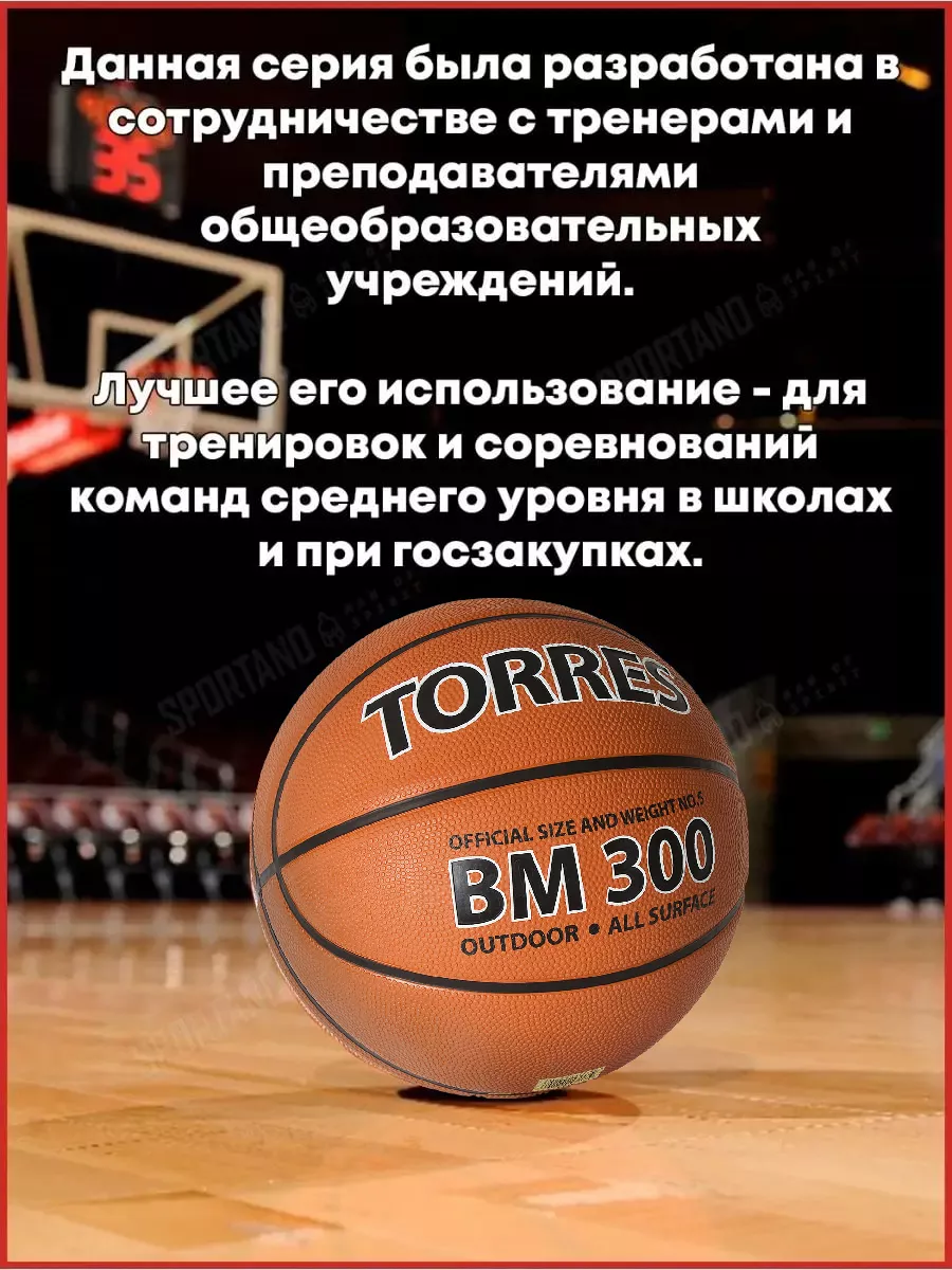 Мяч баскетбольный Torres BM300 арт.B00015 р.5. TORRES 18598940 купить за 1  268 ₽ в интернет-магазине Wildberries