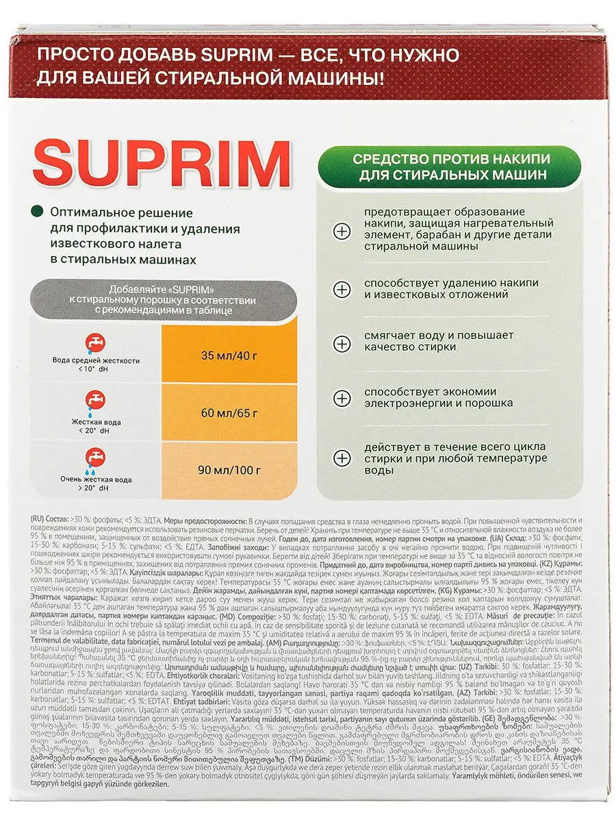 Suprim Средство против накипи для стиральных машин, смягчает воду,  усиливает действие порошка, 750г. SUPRIM 18599715 купить в  интернет-магазине Wildberries