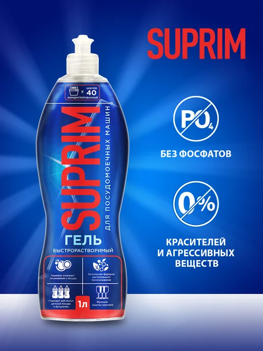 SUPRIM Гель для посудомоечных машин концентрированный, 1л, 1 л