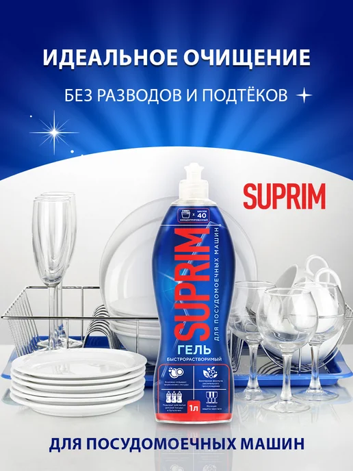 SUPRIM Гель для посудомоечных машин концентрированный, 1л, 1 л, фото 3