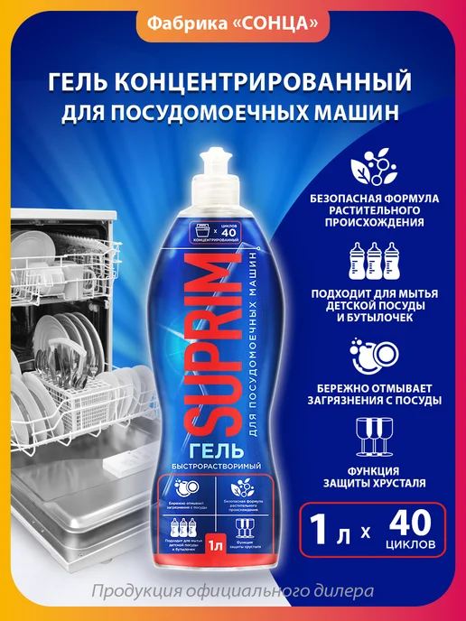 SUPRIM Гель для посудомоечных машин концентрированный, 1л, 1 л, фото 5