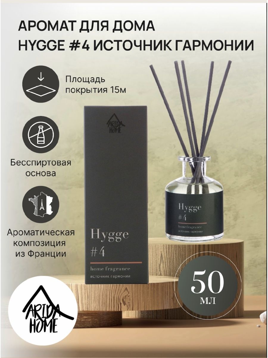 Хюгге #4 Источник гармонии 50мл ARIDA HOME 18600751 купить в  интернет-магазине Wildberries