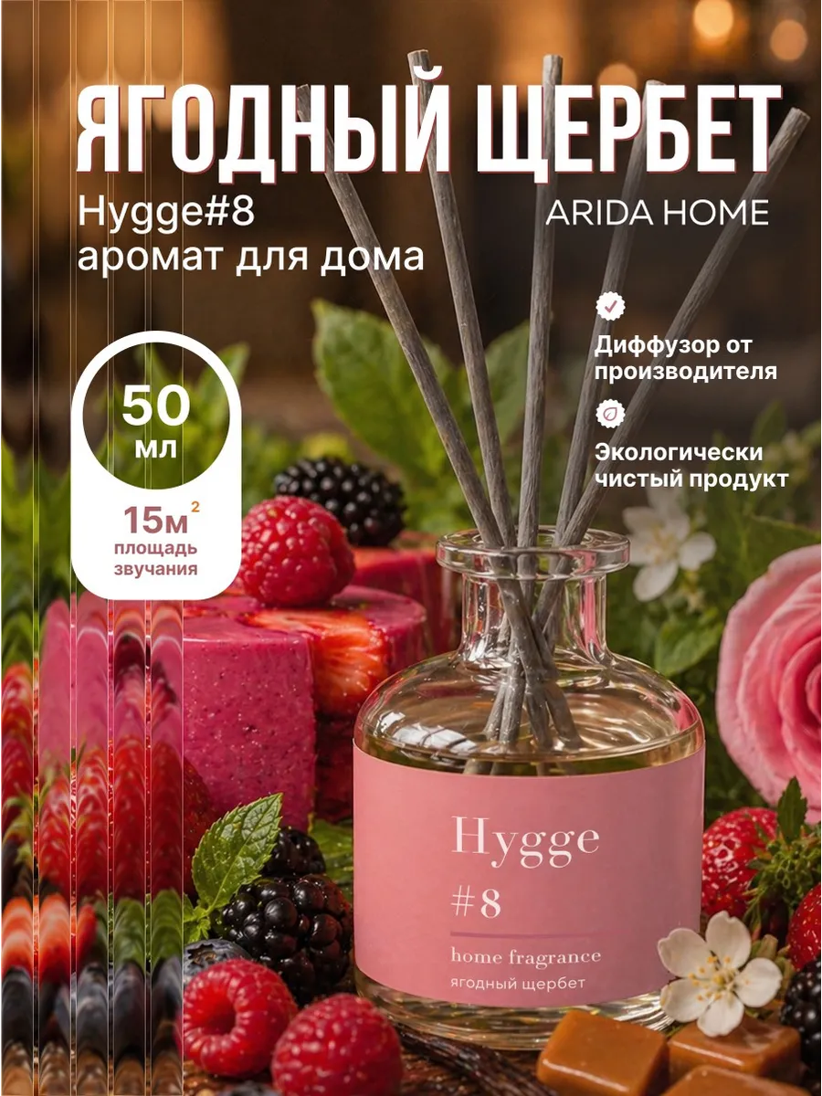 Ароматизатор для дома с палочками Hygge #8 Ягодный щербет