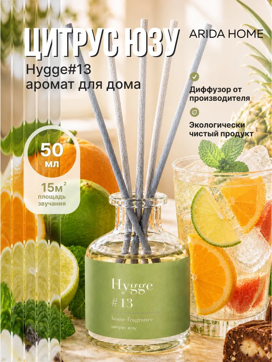 Диффузор с палочками Hygge #13 Цитрус юзу цитрусовый 50 мл