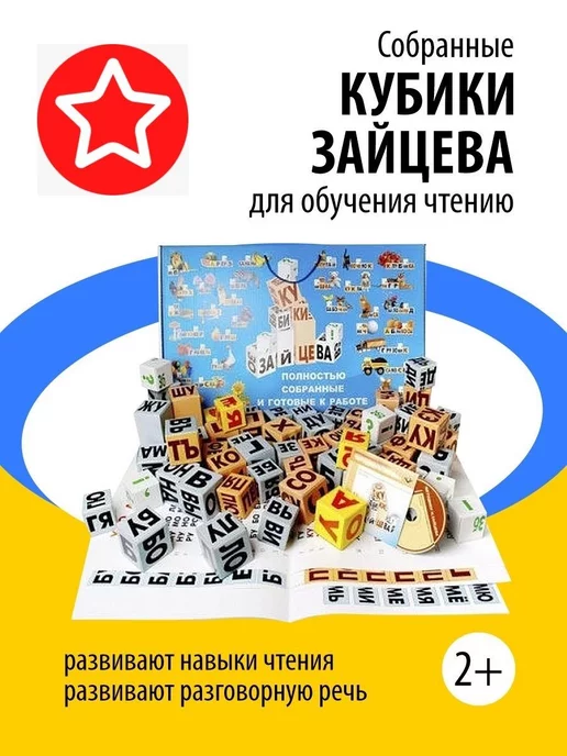 Кубики Зайцева Несобранные (картонные кубики, аудиодиск, таблицы, методичка)