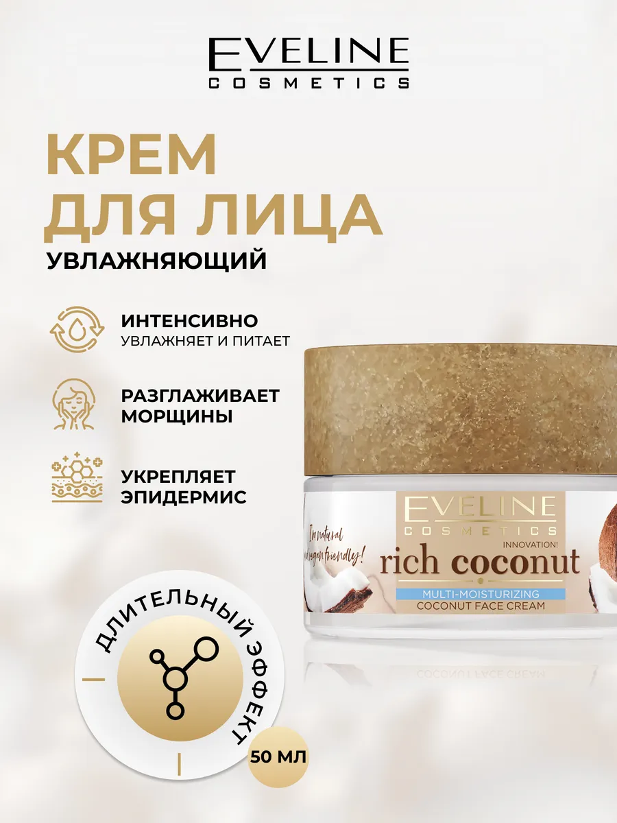 Крем для лица RICH COCONUT увлажняющий, 50 мл