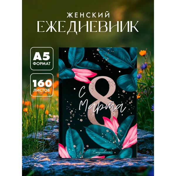 Ежедневник недатированный подарочный женский А5